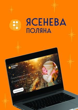 Лендинг для благотворительного фонда «Ясенева поляна»