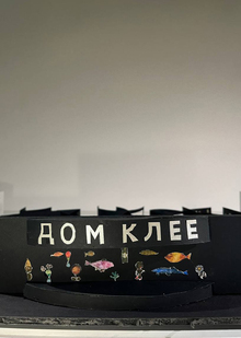 Дом Клее