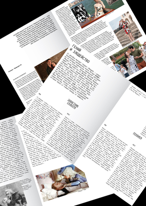 Гений и злодейство