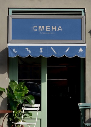Кафе итальянской кухни "Смена"