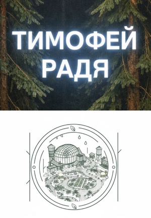 Тимофей Радя/Лесной курорт