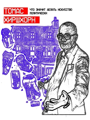 FU/Томас Хиршхорн 