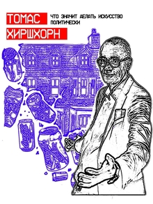 FU/Томас Хиршхорн