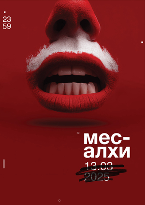 Плакаты для тайного общества «Алхимес»