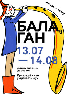 плакаты для лагеря — театра «Балаган» плакаты для лагеря — театра «Балаган»