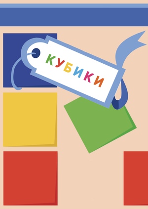 Кубики