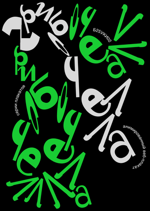 Плакаты|веб-плакат для фестиваля Gribochella