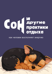 Сон и&nbsp;другие практики отдыха: как человек восполняет энергию