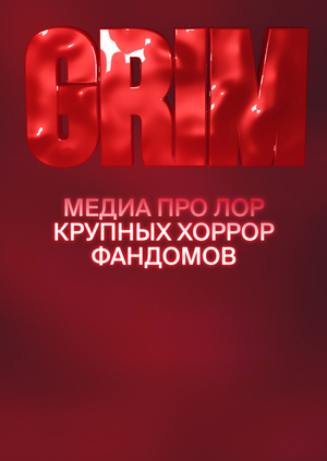 GRIM — разбираем вселенные хорроров по косточкам