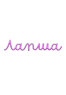 Лапша Лапша
