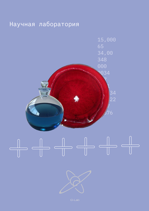 G-lab. Научная лаборатория