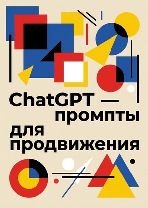 ChatGPT&nbsp;— промпты для продвижения.