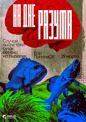 Плакаты Reeliq