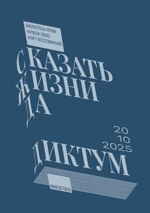 Плакаты для бренда бибилиотеки-архива «Диктум»