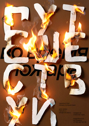 Плакаты для турагентства "Не туда"