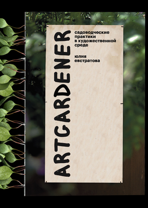 Каталог «Art-gardener: садоводческие практики в художественной среде»