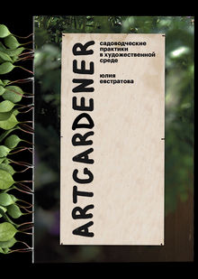 Каталог «Art-gardener: садоводческие практики в&nbsp;художественной среде»