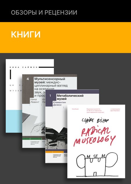 Что такое современный музей? Подборка книг о музейных практиках