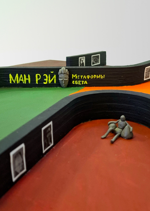 Макет выставочного пространства "Ман Рэй. Метаформы света"