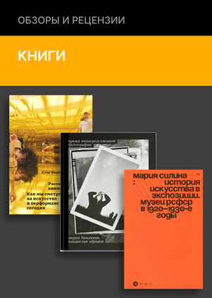 «Непосредственная фотография», советские музеи и&nbsp;рассеянное внимание