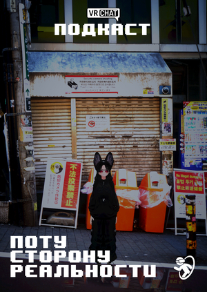 По ту сторону реальности: VRChat как цифровая вселенная