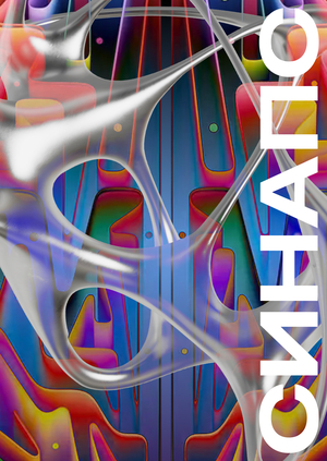 Плакаты СИНАПС