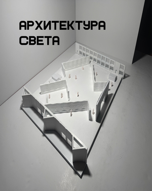 Архитектура света Архитектура света