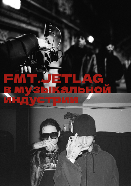FMT.JETLAG в музыкальной индустрии