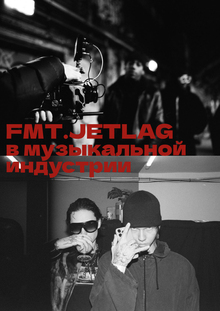 FMT.JETLAG в музыкальной индустрии FMT.JETLAG в музыкальной индустрии