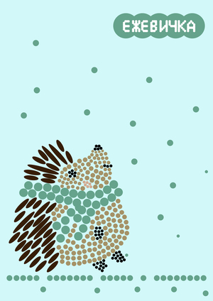 «ЕЖЕВИЧКА»