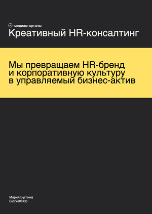 Креативный HR-консалтинг