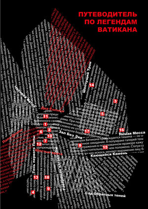 ZINE. Путеводитель по легендам Ватикана