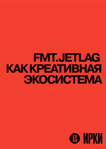 FMT.JETLAG как креативная экосистема FMT.JETLAG как креативная экосистема