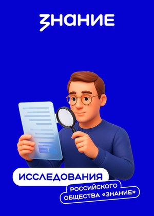 Исследования Российского общества Знание
