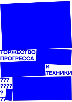 Гипербола времени: айдентика выставки творчества Луиджи Руссоло