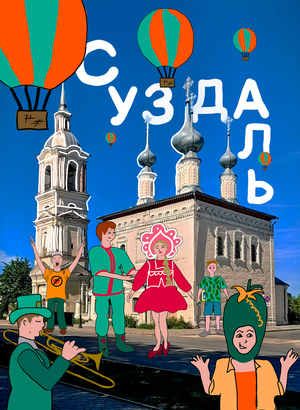 Отрытки городов Золотого кольца и героем прошлого