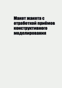 Макет жакета
