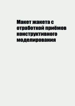 Макет жакета