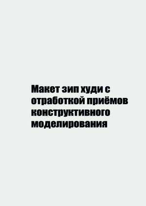 Макет худи