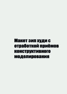 Макет худи