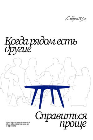 Собраться&nbsp;— пространство помощи при&nbsp;прокрастинации и&nbsp;ментальной перегрузке