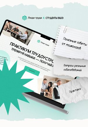 Тренажер собеседований для АНО «Люди труда»