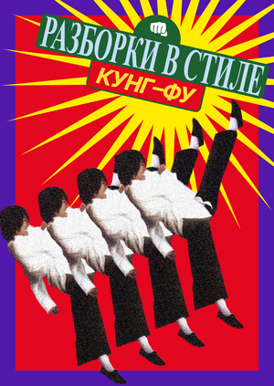 Титры к фильму: «Разборки в стиле Кунг–фу»