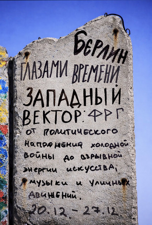 Западный вектор: ФРГ