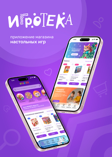 Игротека&nbsp;— приложение магазина настольных игр