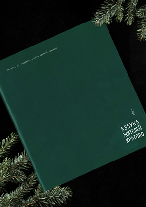 Азбука Жителей Кратово