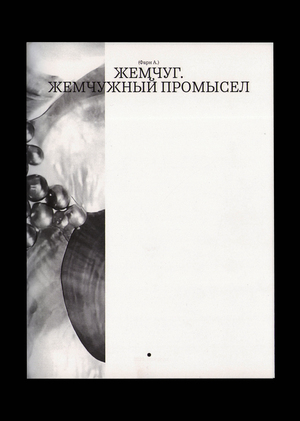 Жемчуг. Жемчужный промысел