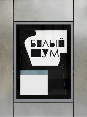 Айдентика выставки "белый шум"