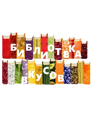 Гастробар Библиотека вкусов