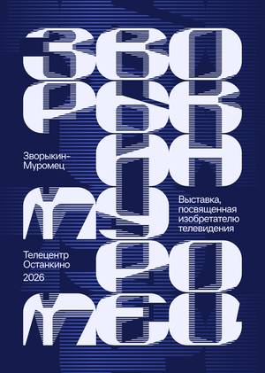 Зворыкин-Муромец